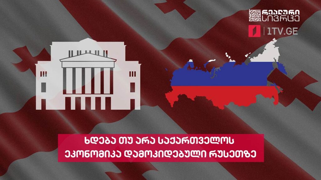 რეალური სივრცე – ხდება თუ არა საქართველოს ეკონომიკა დამოკიდებული რუსეთზე #LIVE