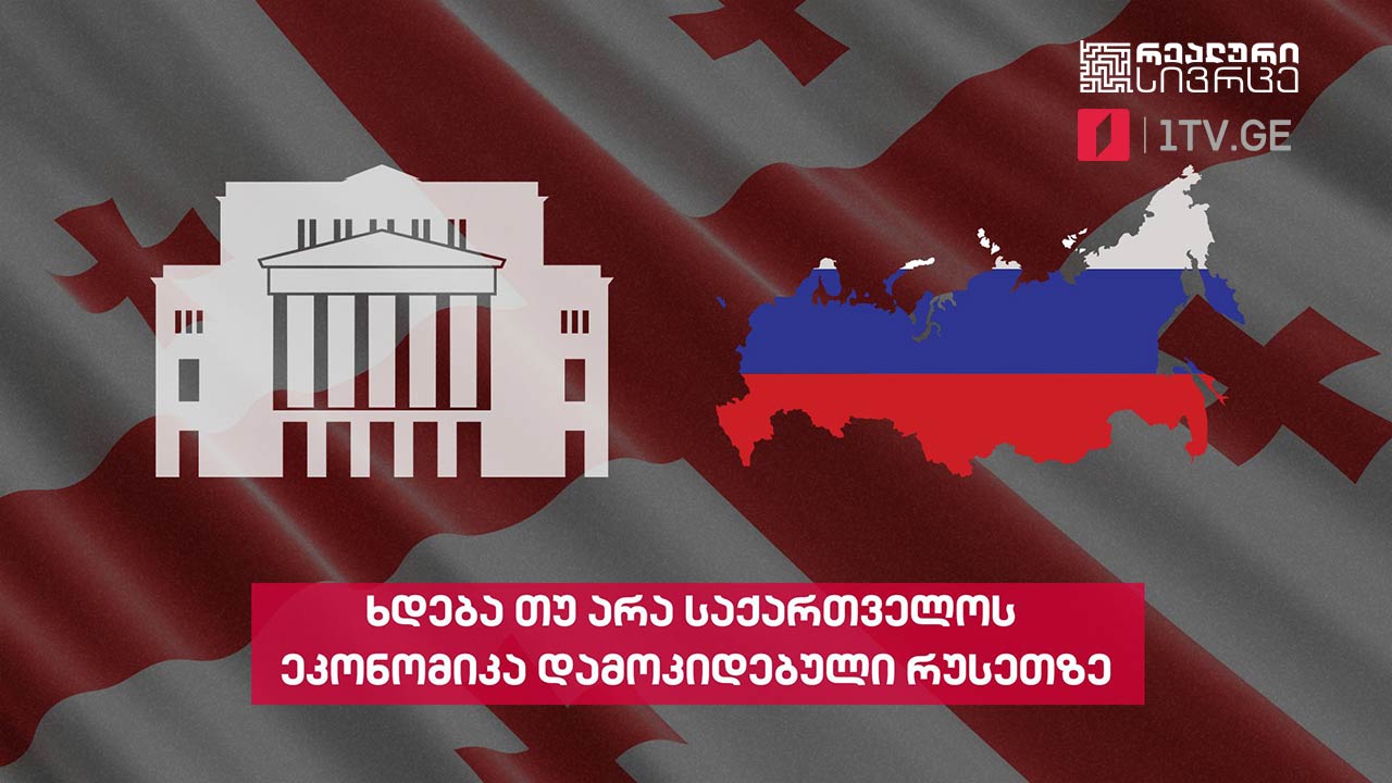 რეალური სივრცე - ხდება თუ არა საქართველოს ეკონომიკა დამოკიდებული რუსეთზე #LIVE