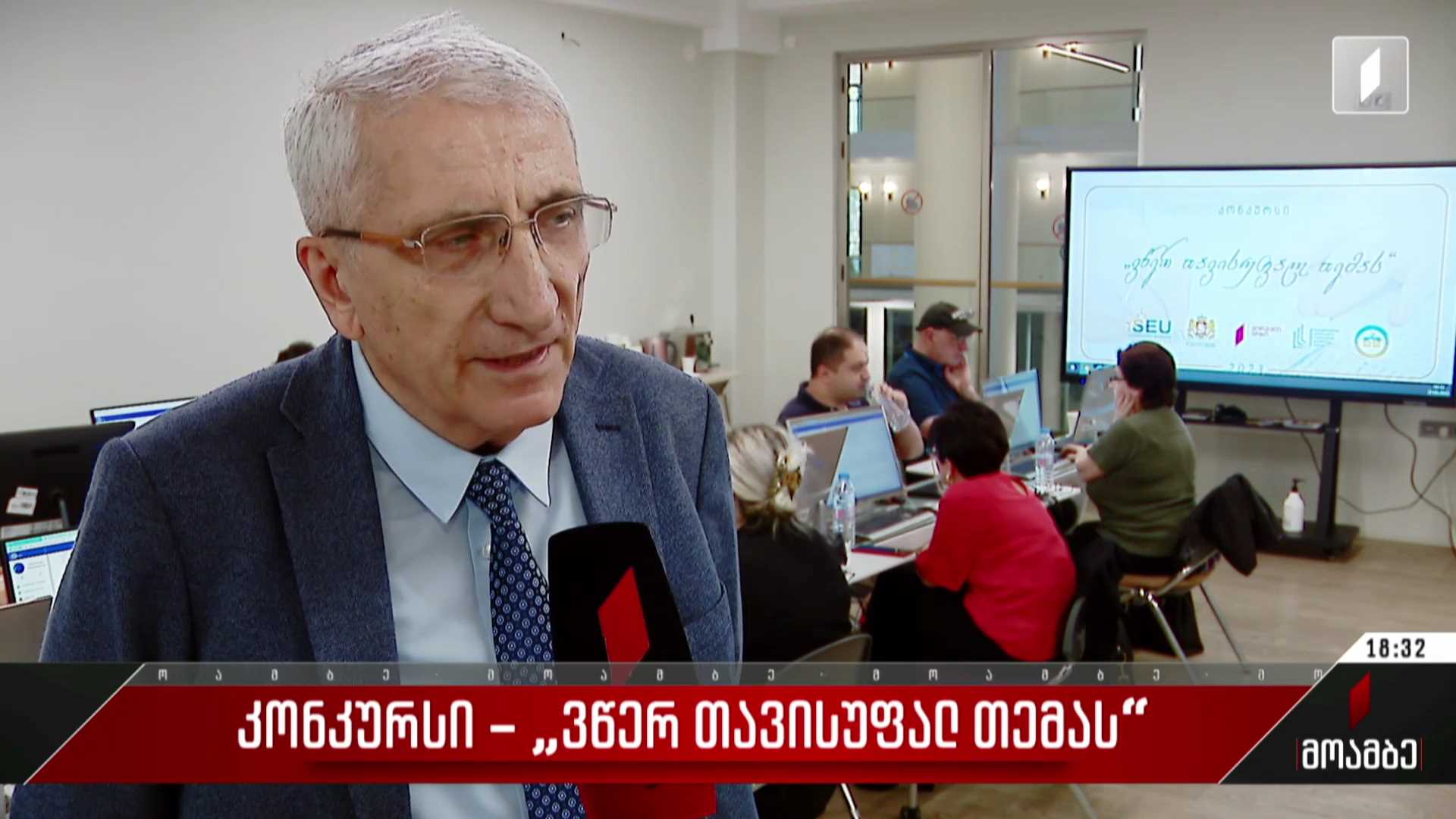 კონკურსი - „ვწერ თავისუფალ თემას“