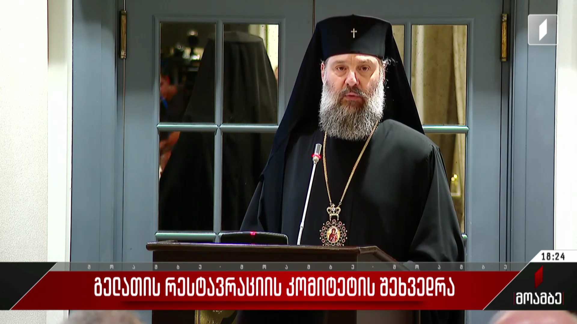 გელათის რესტავრაციის კომიტეტის შეხვედრა