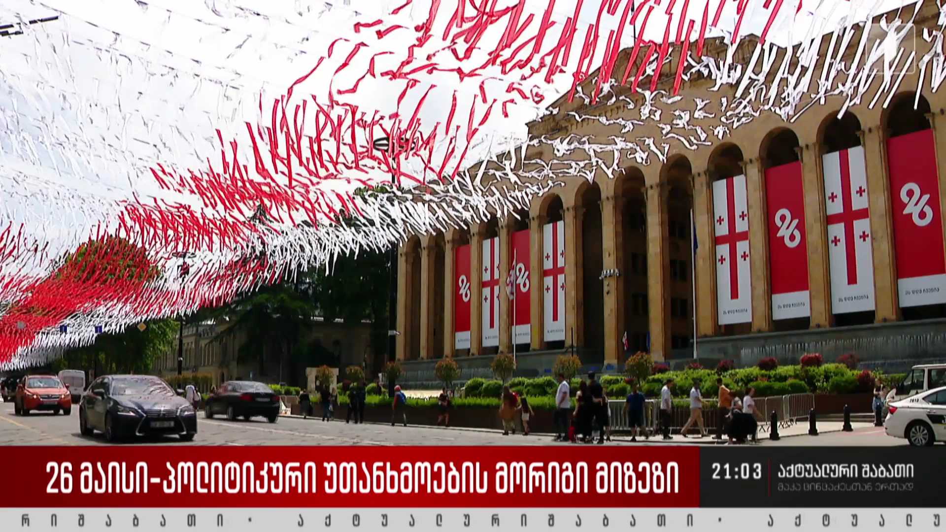 26 მაისი - პოლიტიკური უთანხმოების მორიგი მიზეზი