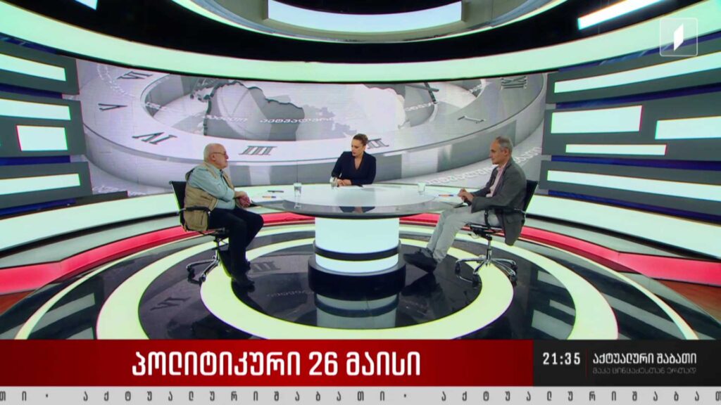 პოლიტიკური 26 მაისი – დისკუსია „აქტუალური შაბათის“ სტუდიაში