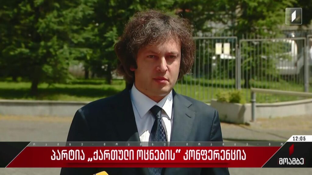 „ქართული ოცნების“ კონფერენცია