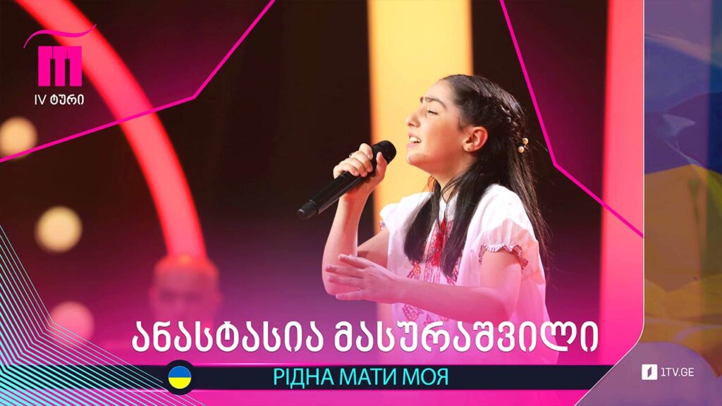 #რანინა ანასტასია მასურაშვილი – Рідна мати моя
