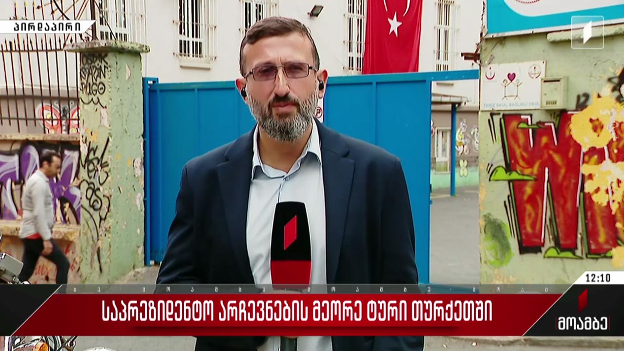 საპრეზიდენტო არჩევნების მეორე ტური თურქეთში - „მოამბე“ სტამბოლიდან