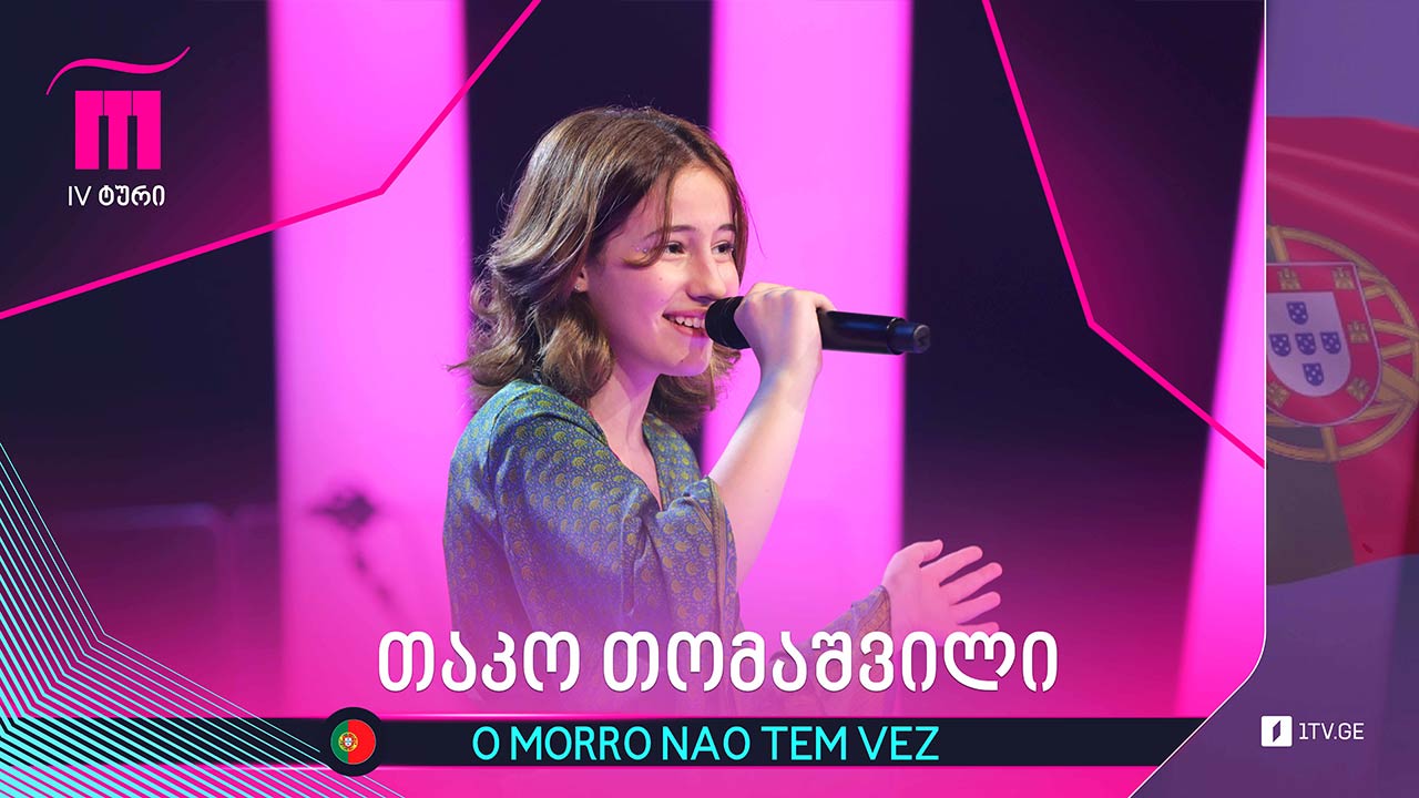 #რანინა თაკო თომაშვილი - O morro nao tem vez