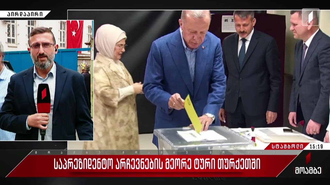 თურქეთში საპრეზიდენტო არჩევნების მეორე ტური იმართება - „მოამბე“ სტამბოლიდან