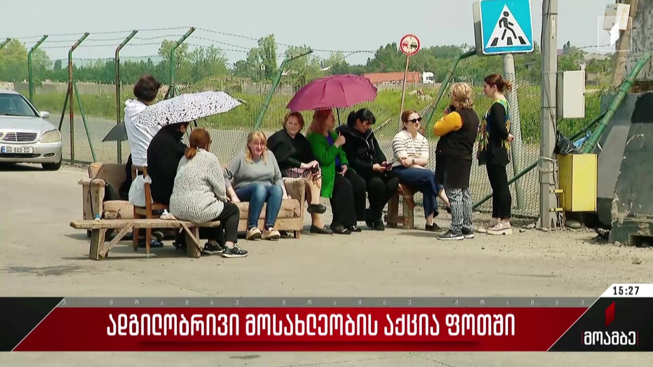 საპროტესტო აქცია ფოთში