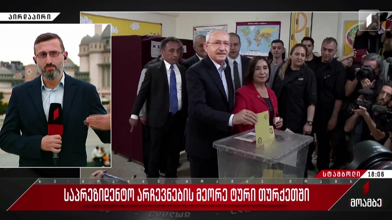 თურქეთში საარჩევნო უბნები იხურება - „მოამბე“ სტამბოლიდან