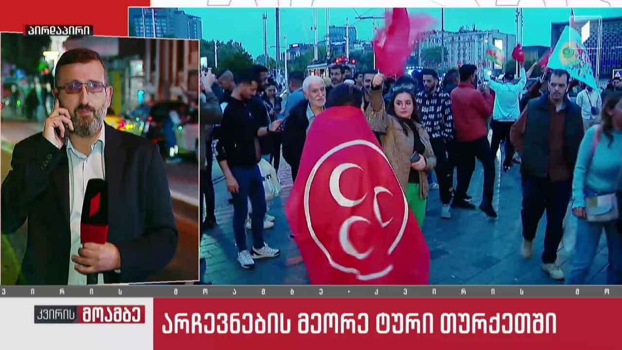 არჩევნები თურქეთში - „კვირის მოამბე“ სტამბოლიდან
