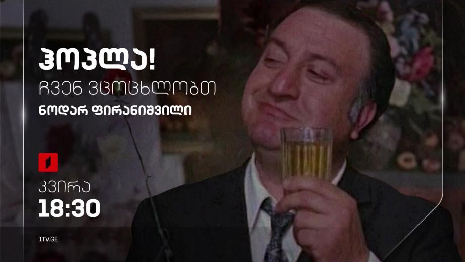ნოდარ ფირანიშვილი – „ჰოპლა, ჩვენ ვცოცხლობთ!“, 4 ივნისს, 18:30