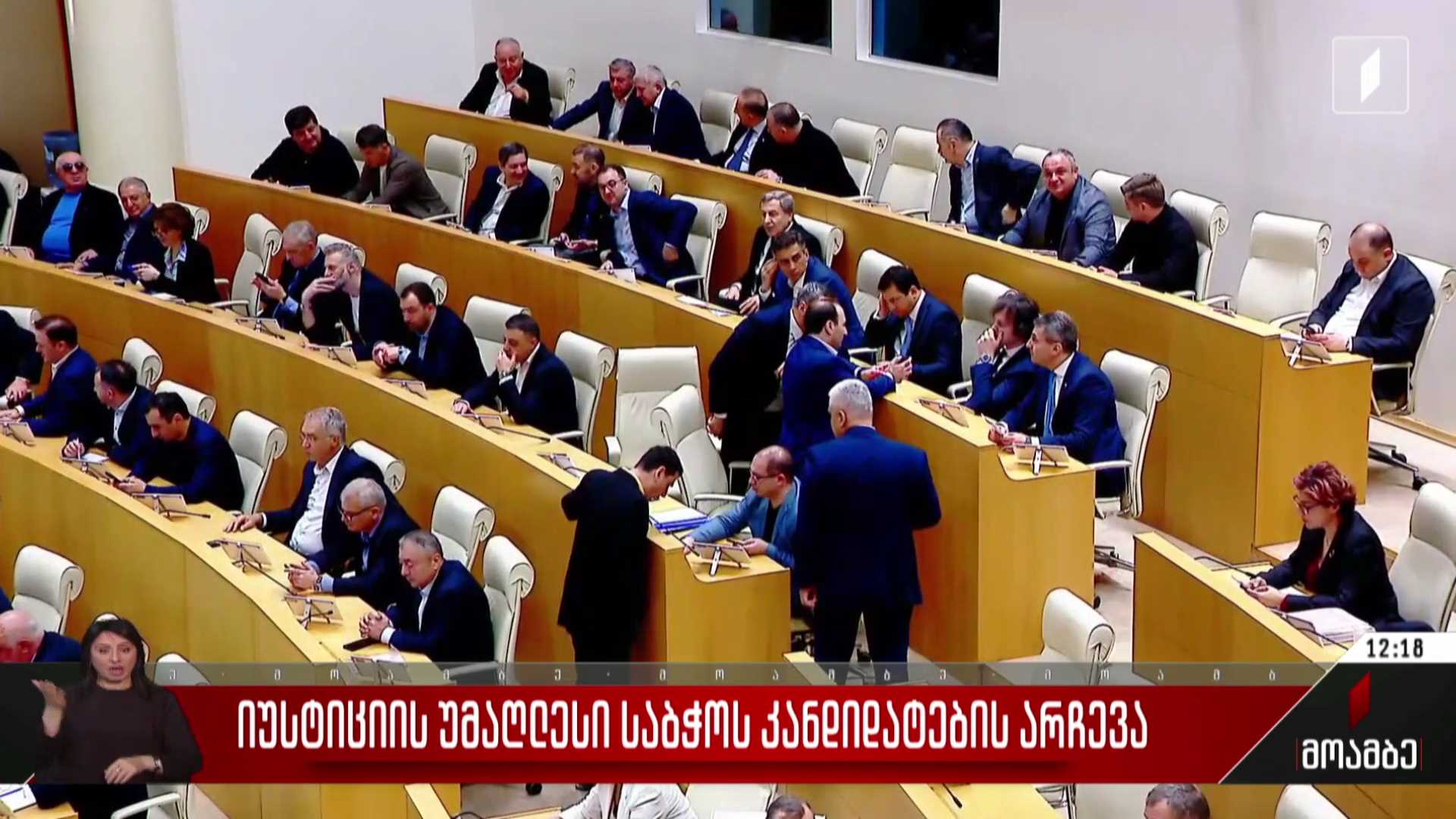 იუსტიციის უმაღლესი საბჭოს კანდიდატების არჩევა