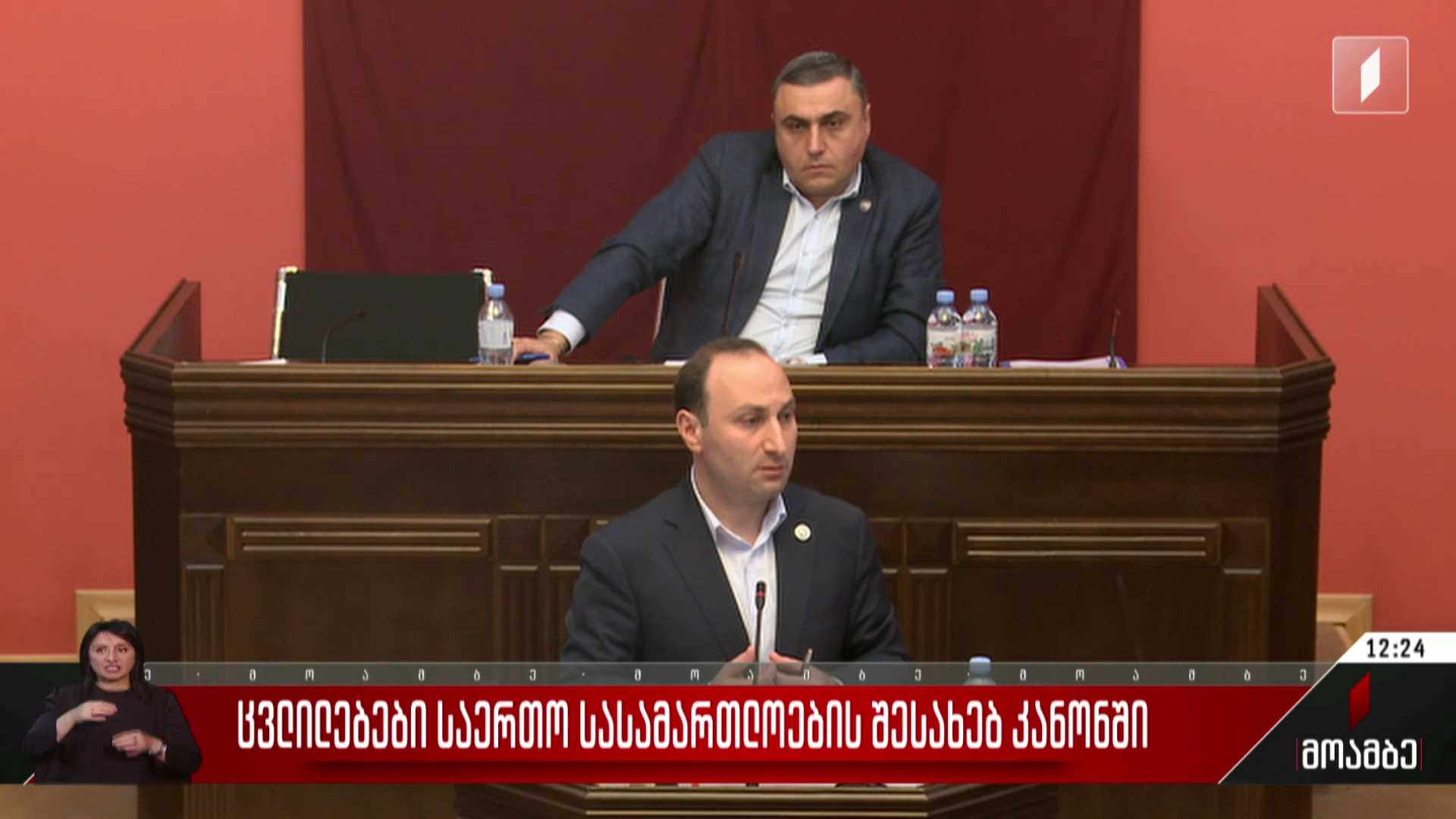 ცვლილებები საერთო სასამართლოების შესახებ კანონში
