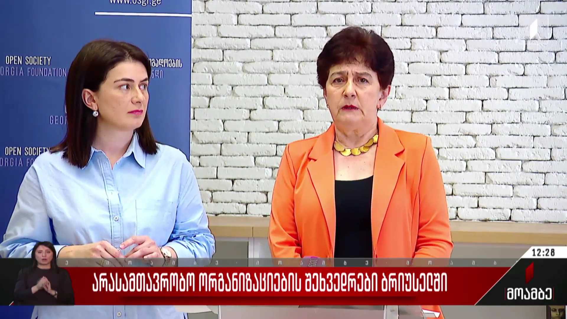 არასამთავრობო ორგანიზაციების შეხვედრები ბრიუსელში