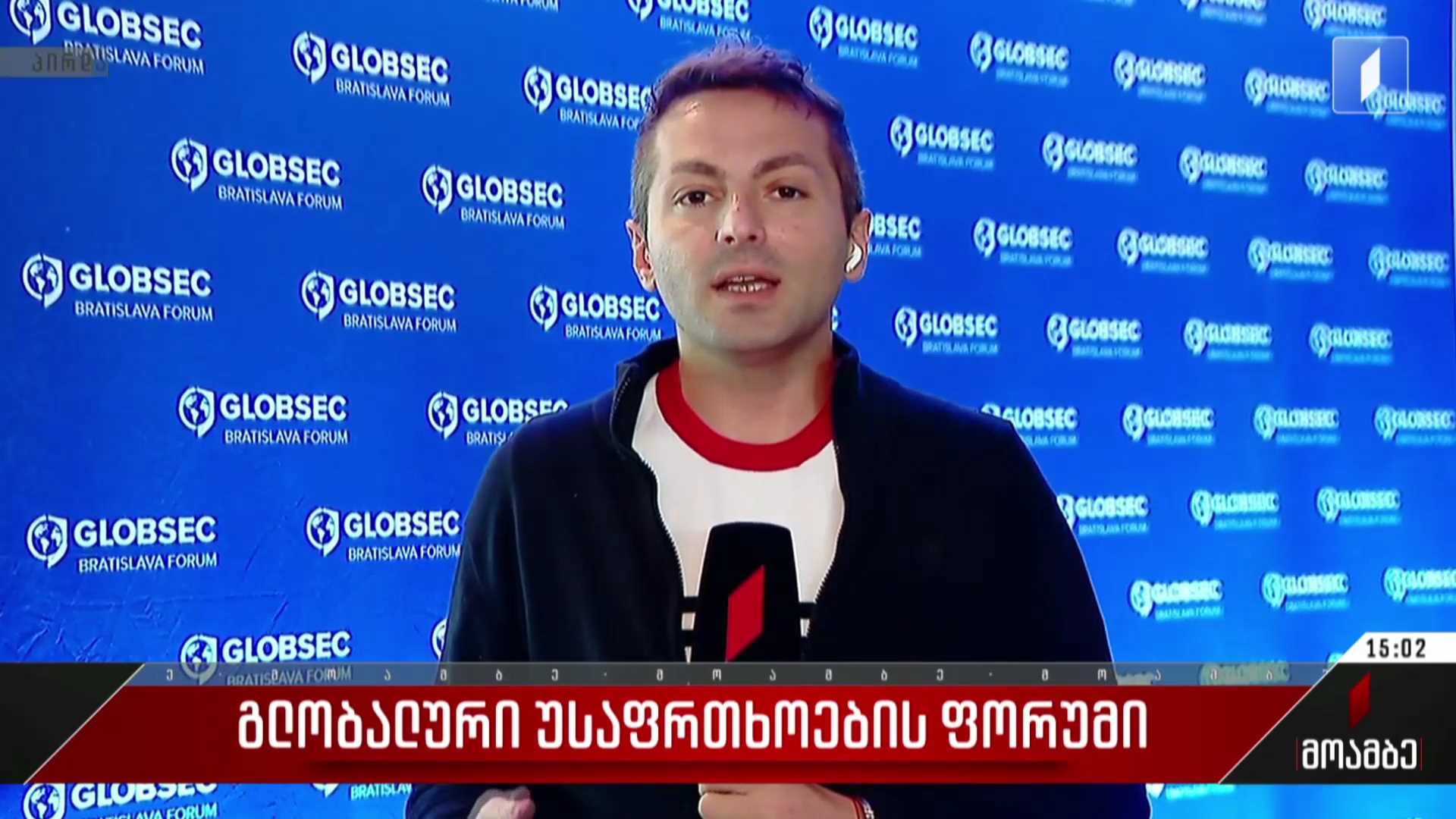 გლობალური უსაფრთხოების ფორუმი