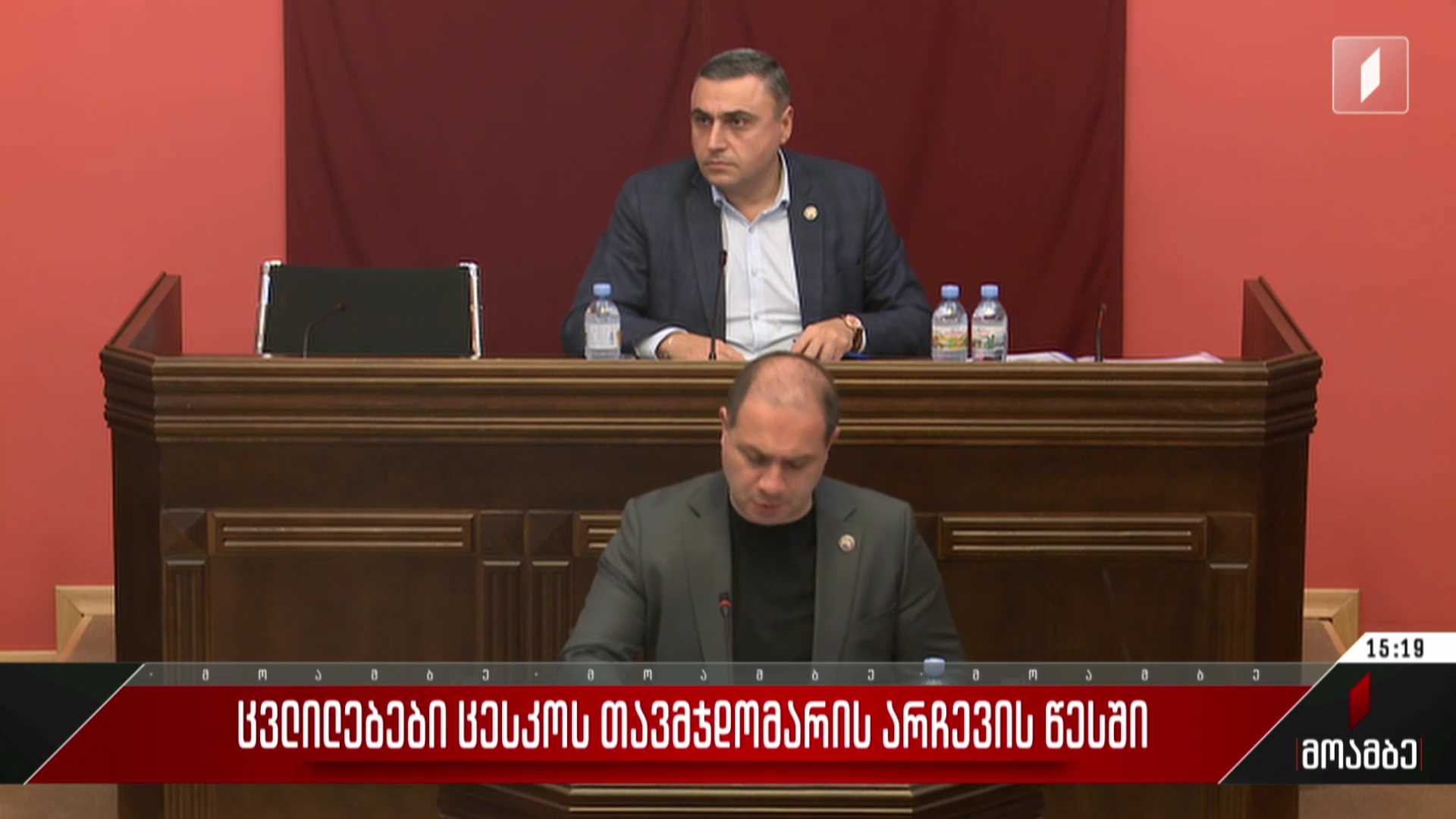 ცესკო-ს ფორმირების წესი - ცვლილებების განხილვა