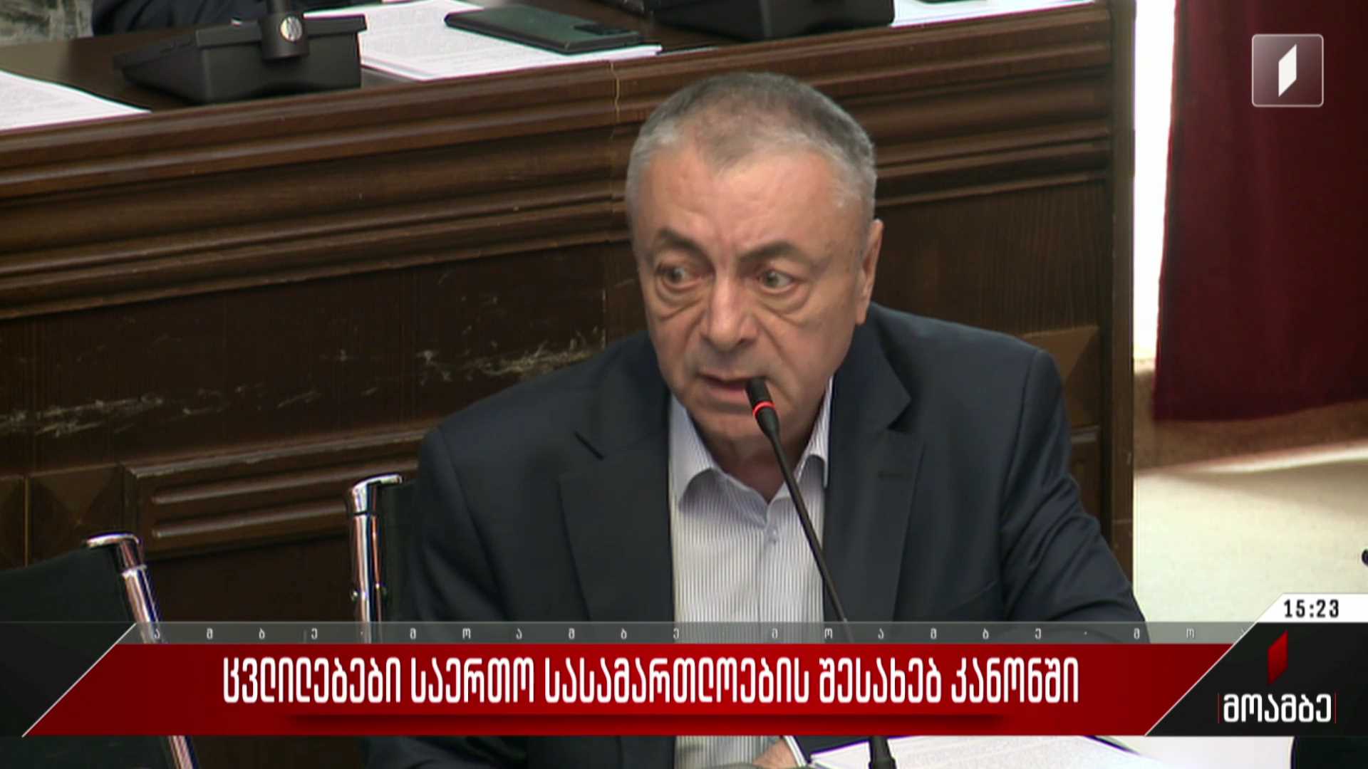 ცვლილებები საერთო სასამართლოების შესახებ კანონში