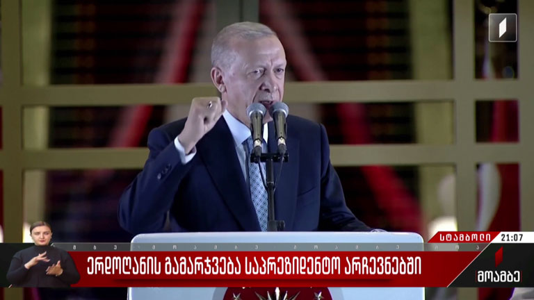 ერდოღანის გამარჯვება საპრეზიდენტო არჩევნებში