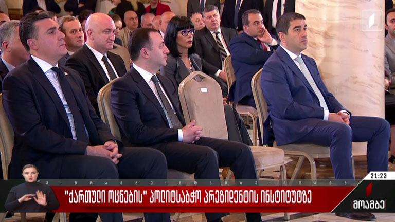 „ქართული ოცნების“ პოლიტსაბჭო პრეზიდენტის ინსტიტუტზე