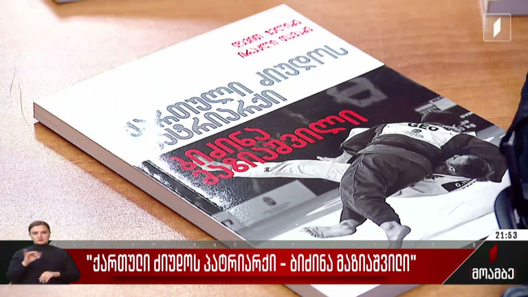 „ქართული ძიუდოს პატრიარქი - ბიძინა მაზიაშვილი“