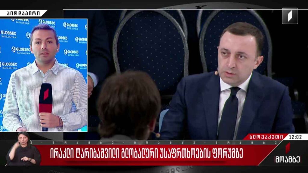 ირაკლი ღარიბაშვილი გლობალური უსაფრთხოების ფორუმზე