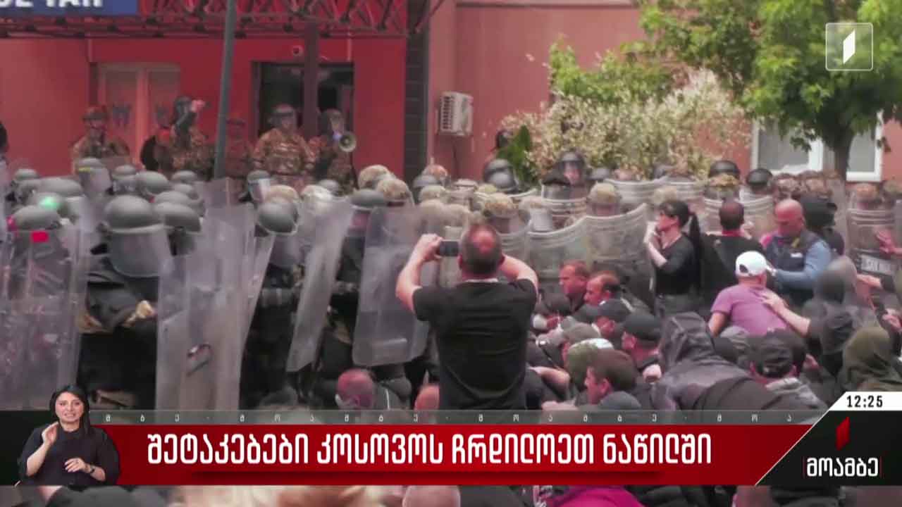 შეტაკებები კოსოვოს ჩრდილოეთ ნაწილში