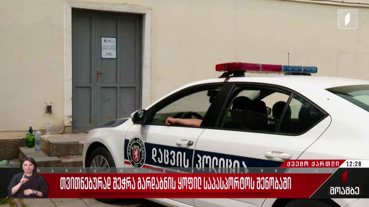 თვითნებურად შეჭრა გარდაბნის ყოფილ საპასპორტოს შენობაში
