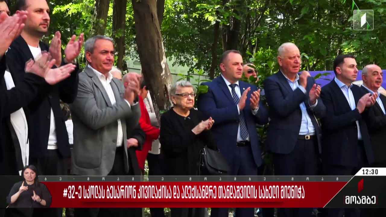 32-ე სკოლას ბესარიონ კივილაძისა და ალექსანდრე თანდაშვილის სახელები მიენიჭა