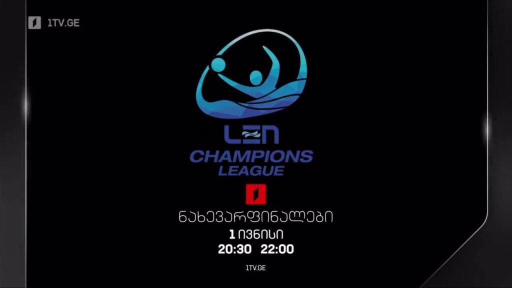 წყალბურთი. ევროპის ჩემპიონთა ლიგის ნახევარფინალები. პირველი ივნისი, 20:30, 22:00