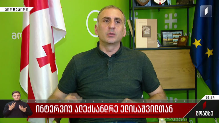 ინტერვიუ ალექსანდრე ელისაშვილთან