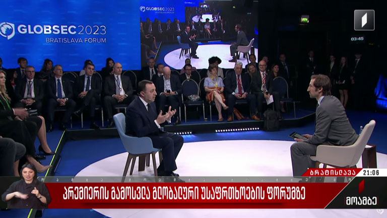 პრემიერის გამოსვლა გლობალური უსაფრთხოების ფორუმზე
