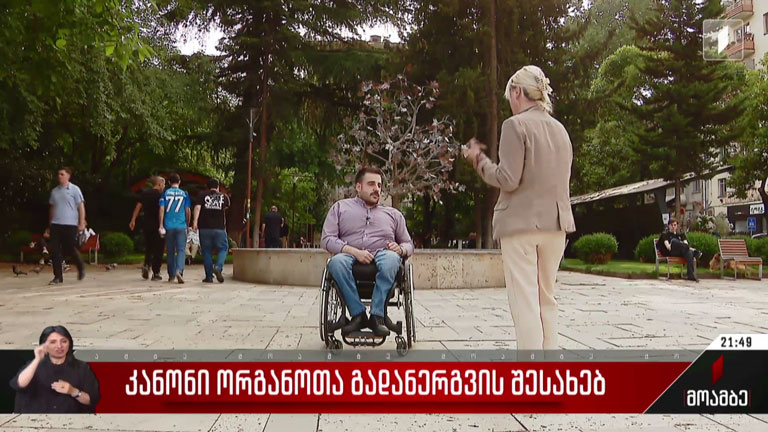 კანონი ორგანოთა გადანერგვის შესახებ