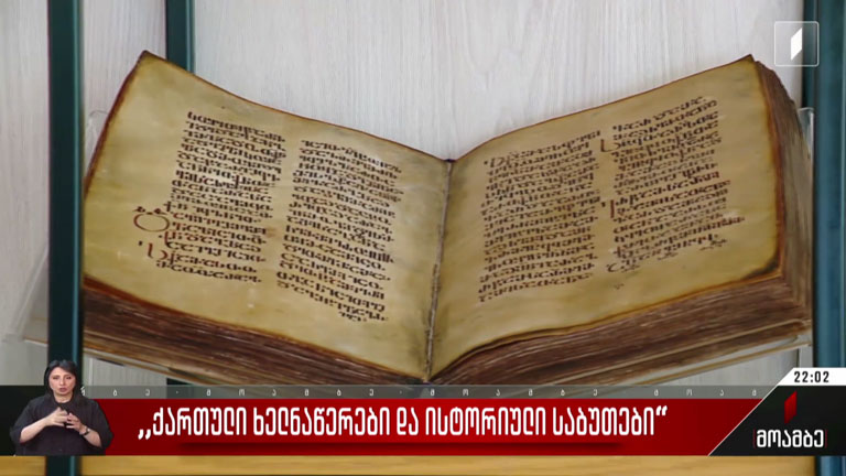 „ქართული ხელნაწერები და ისტორიული საბუთები“