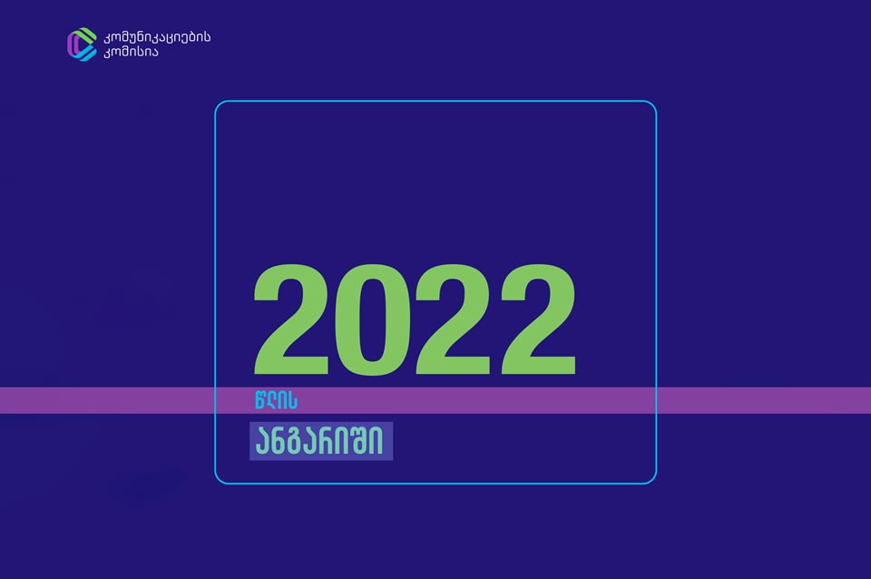კომუნიკაციების კომისიამ 2022 წლის ანგარიში გამოაქვეყნა