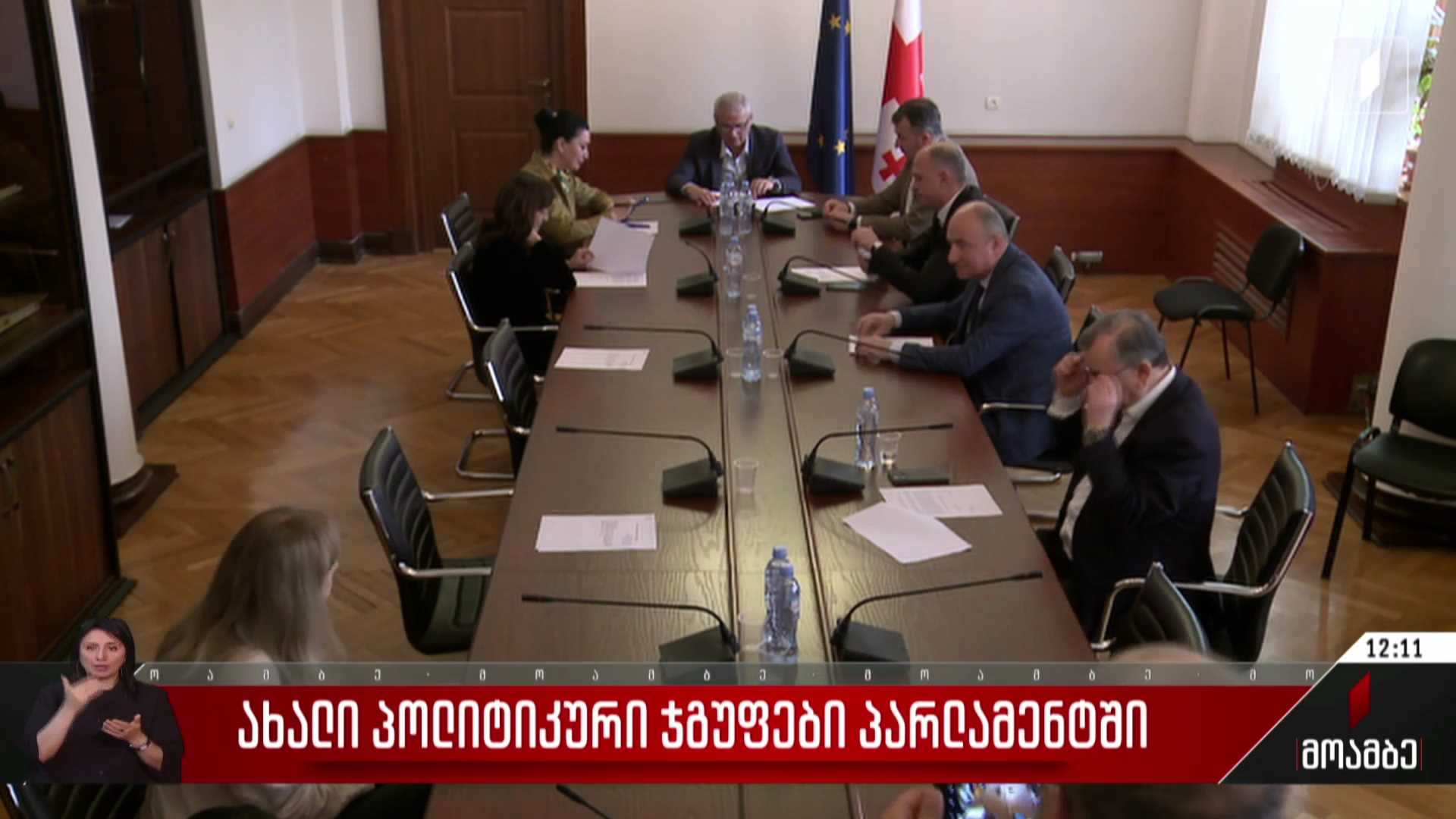 ახალი პოლიტიკური ჯგუფები პარლამენტში