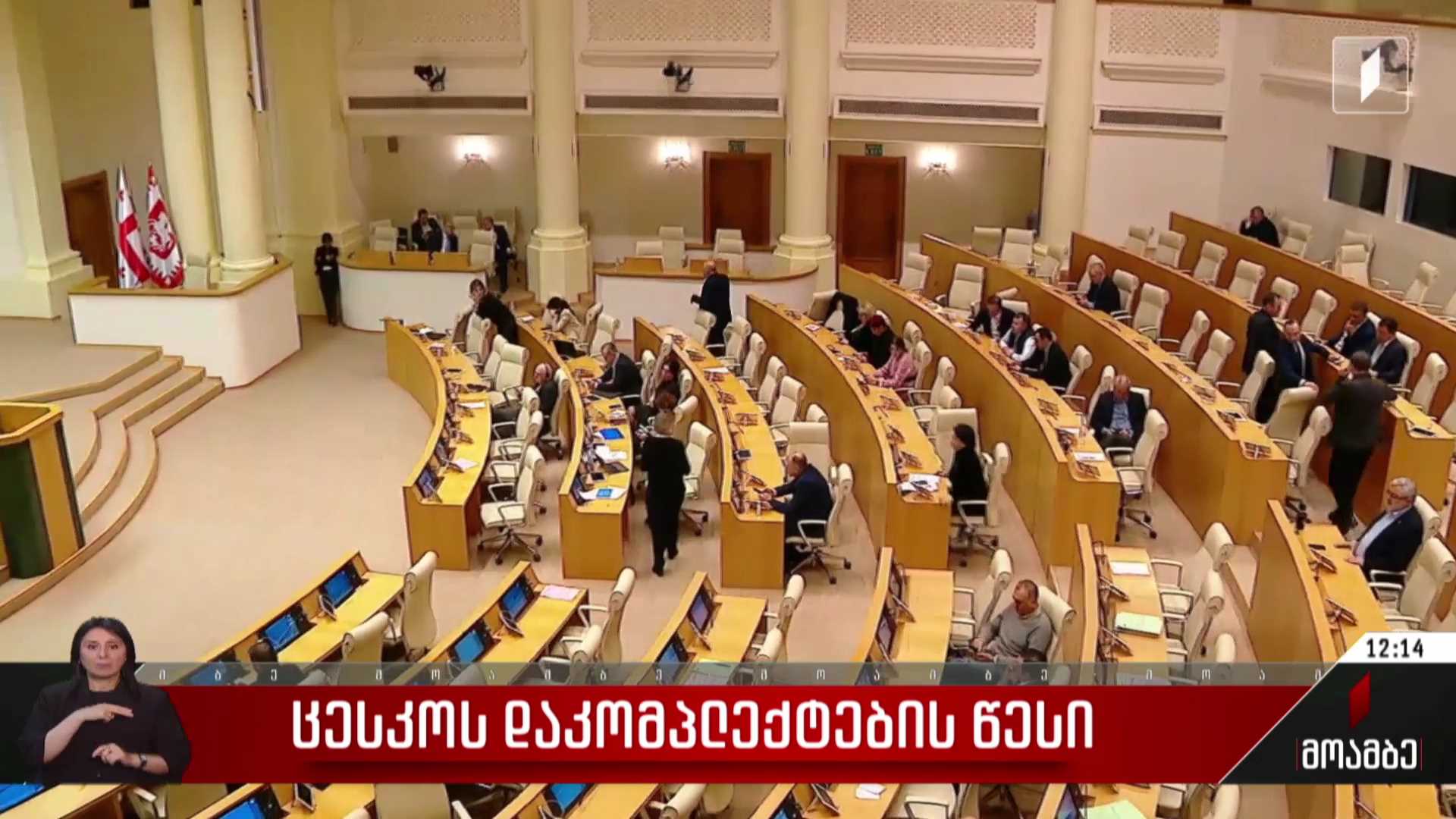 ​    ცესკო-ს დაკომპლექტების წესი