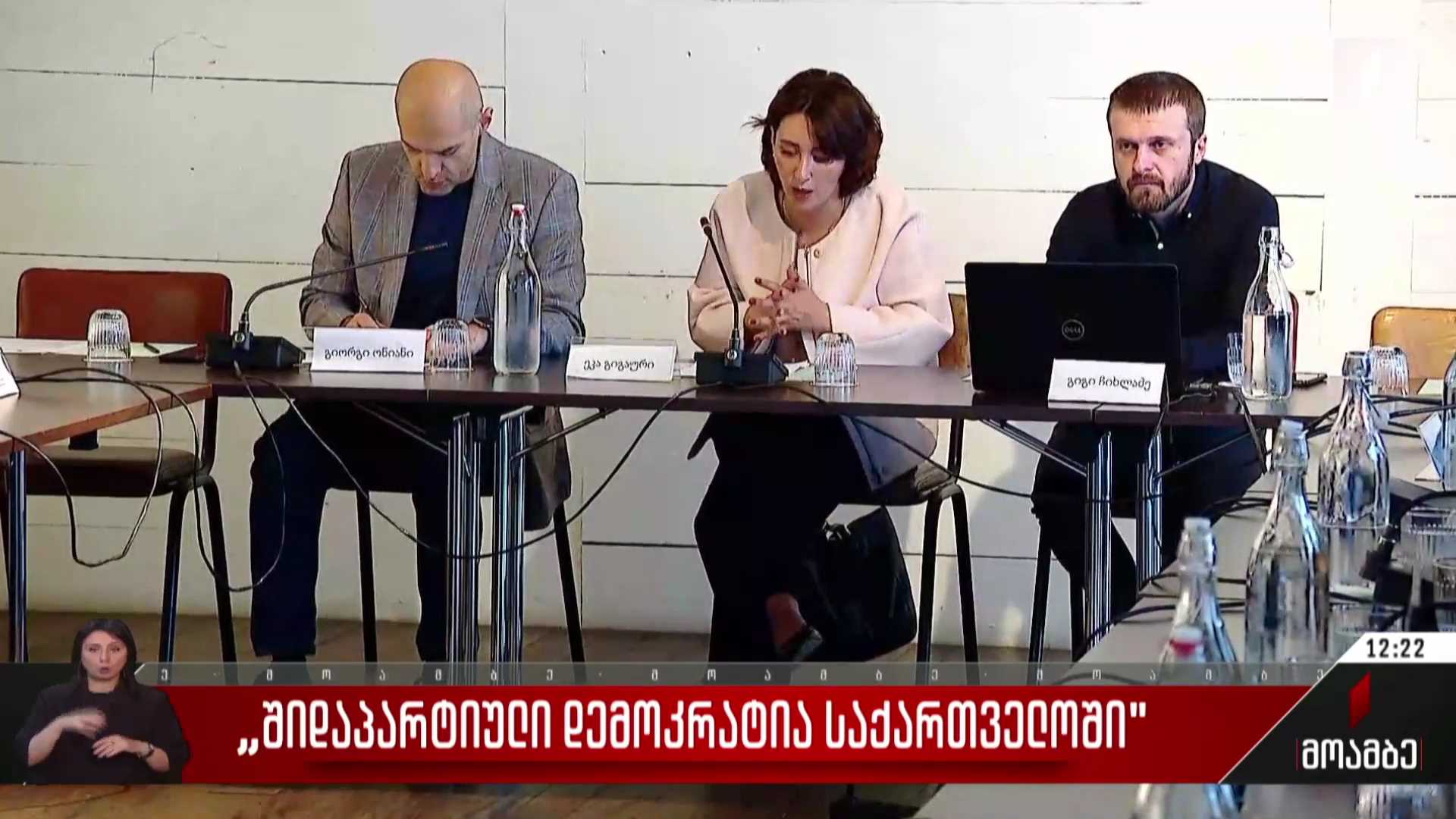 „შიდაპარტიული დემოკრატია საქართველოში“