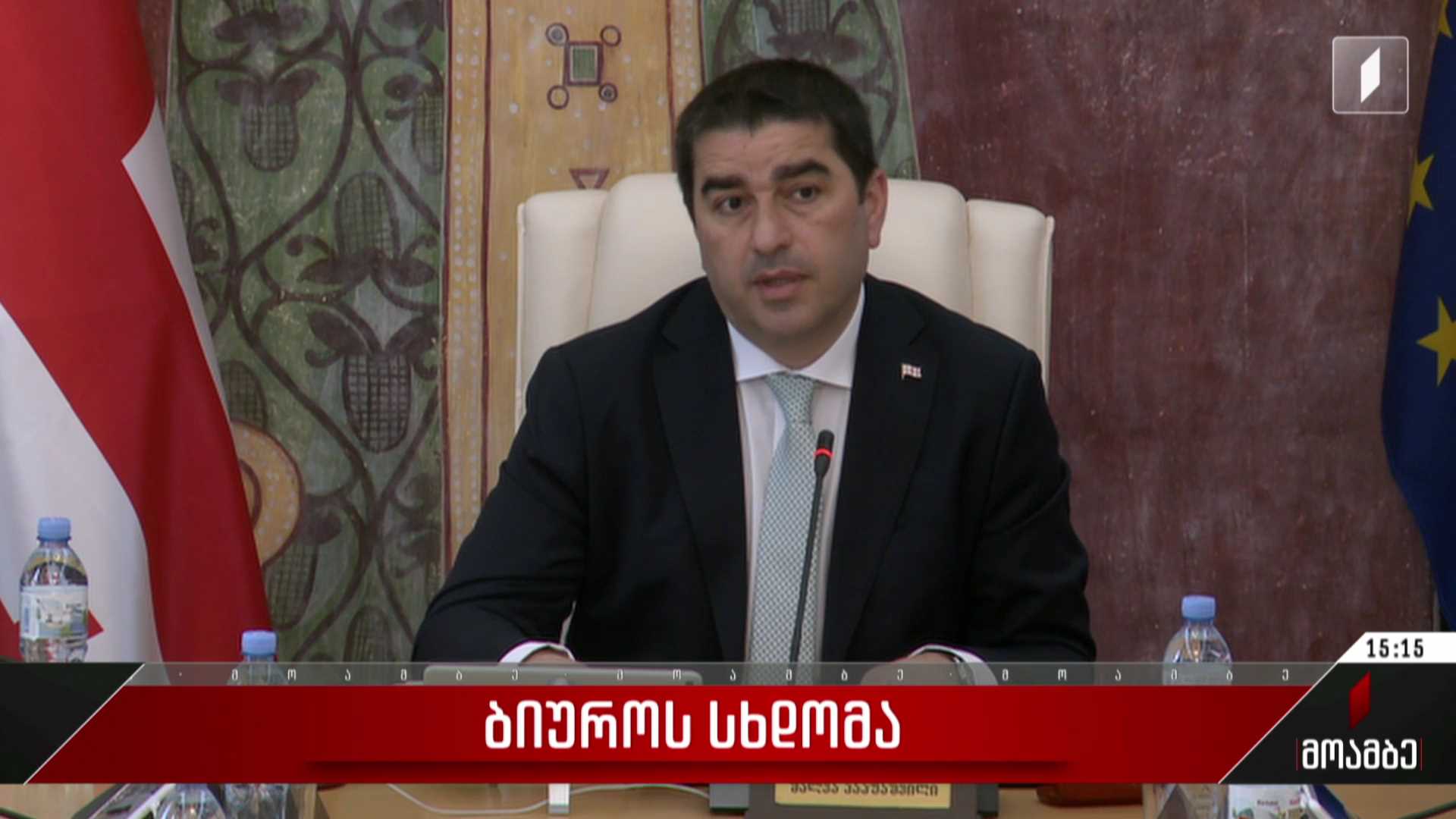 ბიუროს სხდომა