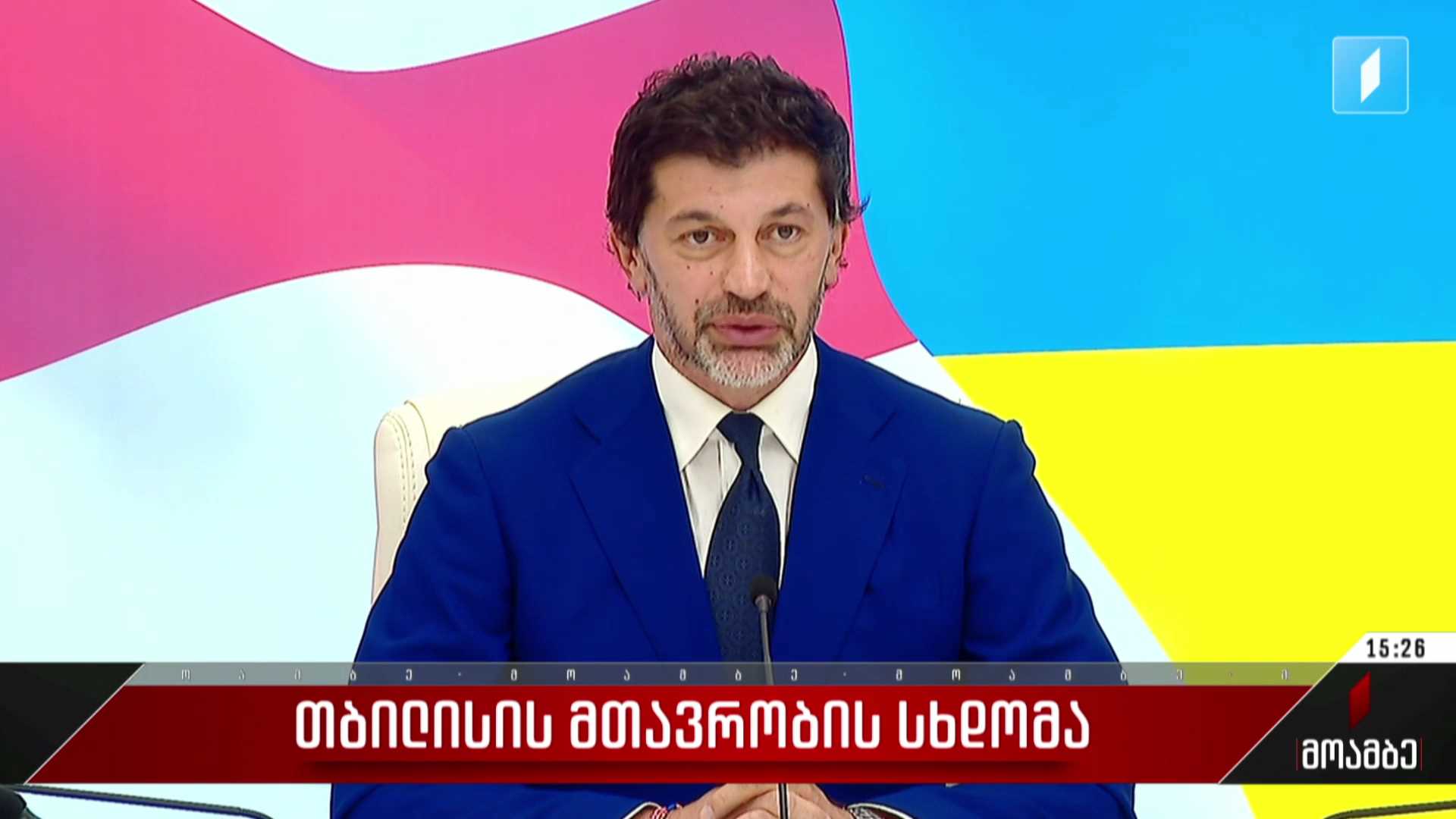 თბილისის მთავრობის სხდომა
