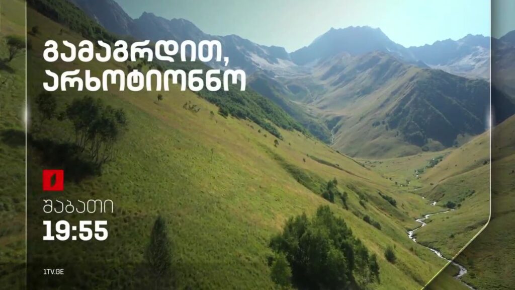 გამაგრდით, არხოტიონნო – 3 ივნისს, 19:55