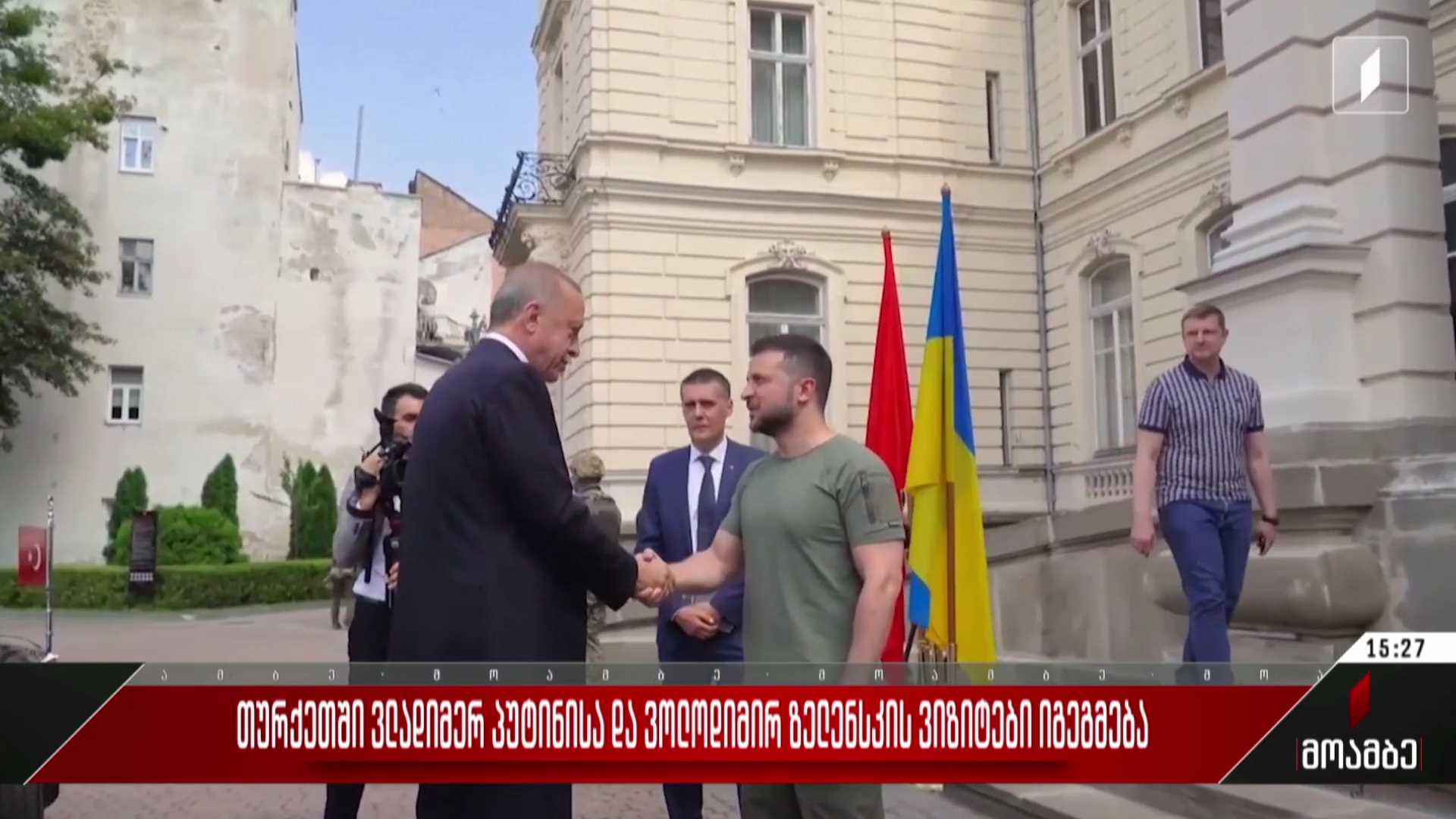  თურქეთში ვლადიმერ პუტინისა და ვოლოდიმირ ზელენსკის ვიზიტები იგეგმება