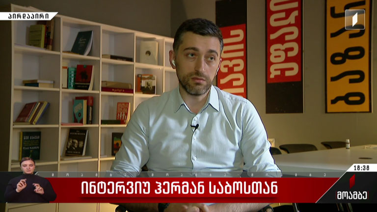ინტერვიუ ჰერმან საბოსთან