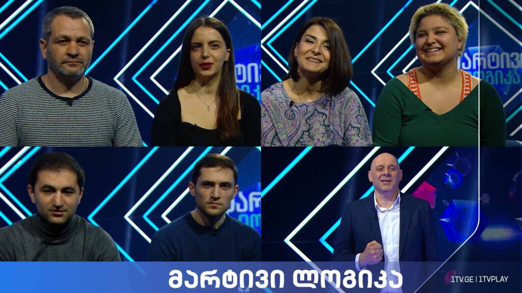 #მარტივილოგიკა გვანცა მელიქიშვილი და ნათია ორჯონიკიძე / გიორგი ნიკიფოროვი და ლევან ნიკიფოროვი / ქეთა მაისურაძე და ლევან ყაველაშვილი