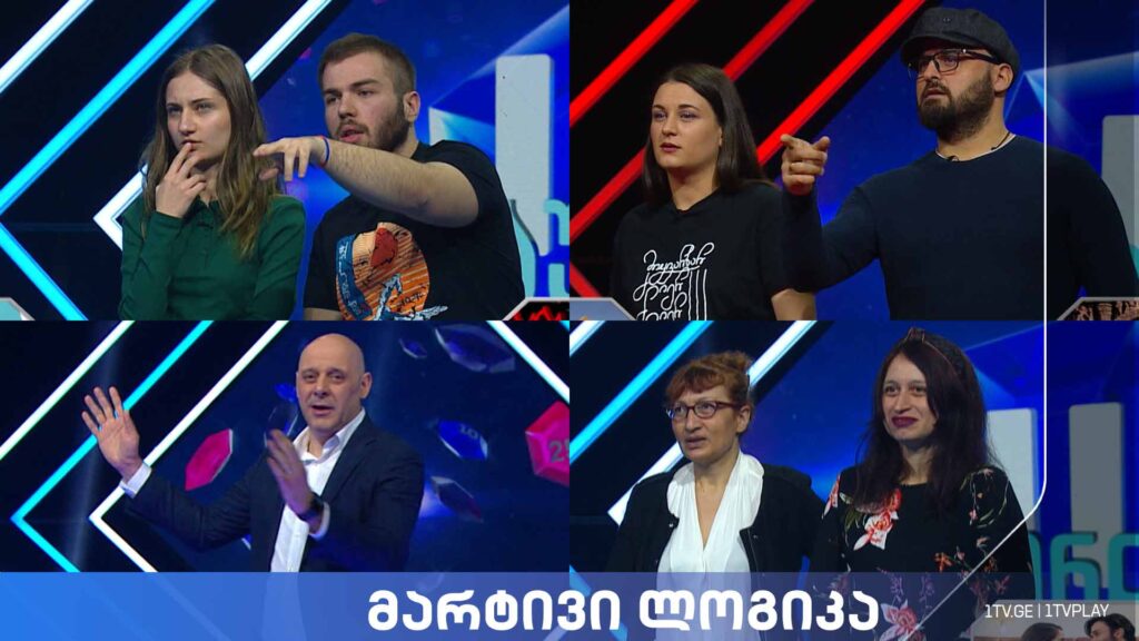 #მარტივილოგიკა ლუკა მირგატია და მარიამ ჯანუაშვილი / მაკა ბარბაქაძე და მარი გრიგალაშვილი / თორნიკე ხარძიანი და მარიამ ხარძიანი