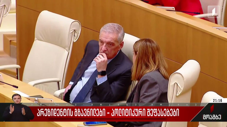 პრეზიდენტის გზავნილები - პოლიტიკური შეფასებები