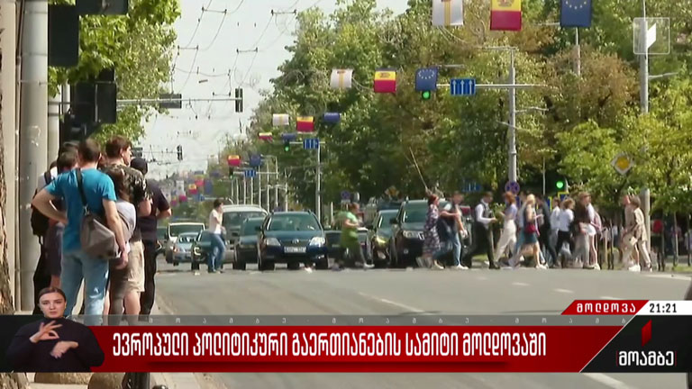 ევროპული პოლიტიკური გაერთიანების სამიტი მოლდოვაში