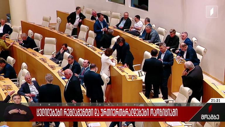 ცვლილებები რეგლამენტში და ურთიერთბრალდებები ოპოზიციაში