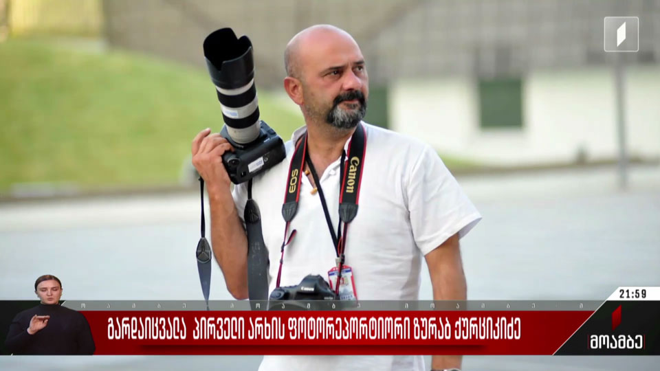 გარდაიცვალა პირველი არხის ფოტორეპორტიორი ზურაბ ქურციკიძე