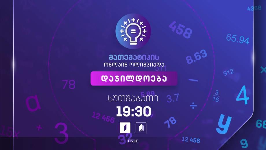 მათემატიკის ონლაინ ოლიმპიადა, დაჯილდოება – პირველ ივნისს, 19:30
