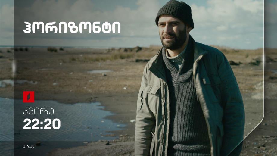 „ჰორიზონტი“ (12) – 4 ივნისს, 22:20